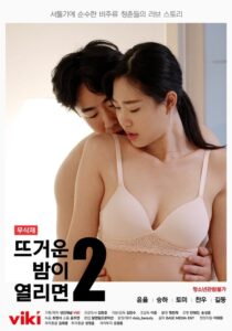 뜨거운 밤이 열리면2