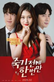 죽기 전에 한 번만